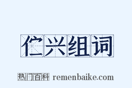 伫兴组词是什么意思的图片